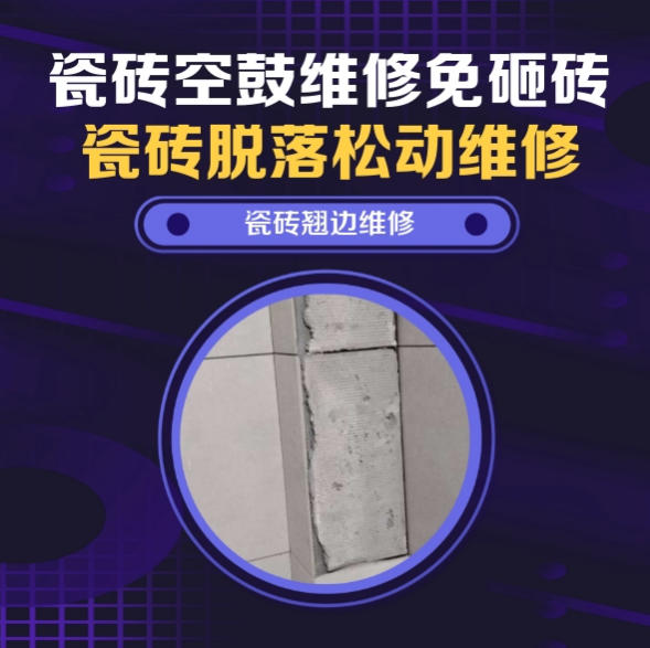 奎文瓷砖空鼓维修之瓷砖免砸砖维修重度沉浸式推理剧本杀门店走廊哑光砖松动推荐哪家好？推荐诚匠小爱修